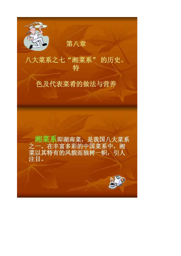 【图文】烹饪与健康 湘菜 ppt
